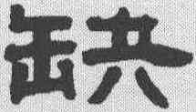 缺,鄧石如 ,書法字典